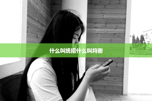 什么叫统招什么叫均衡