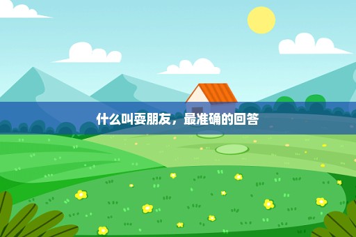 什么叫耍朋友，最准确的回答