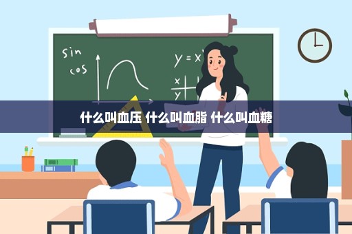 什么叫血压 什么叫血脂 什么叫血糖