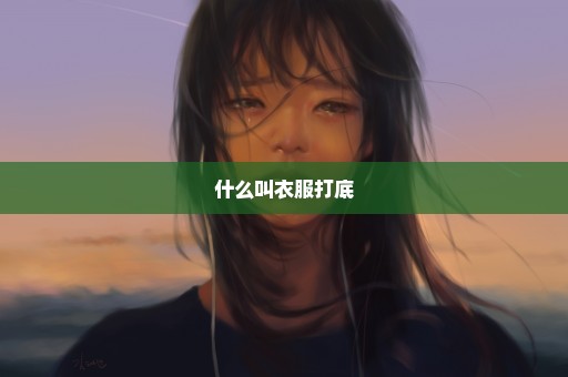 什么叫衣服打底