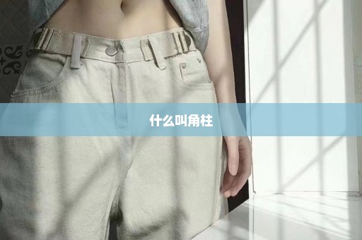什么叫角柱