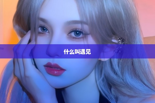 什么叫遇见