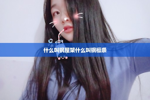 什么叫钢屋架什么叫钢檩条