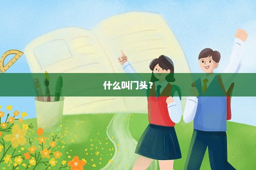 什么叫门头？