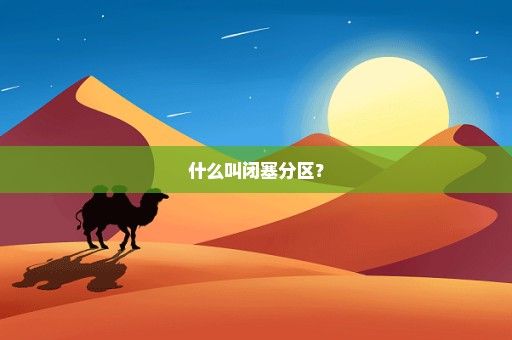 什么叫闭塞分区？