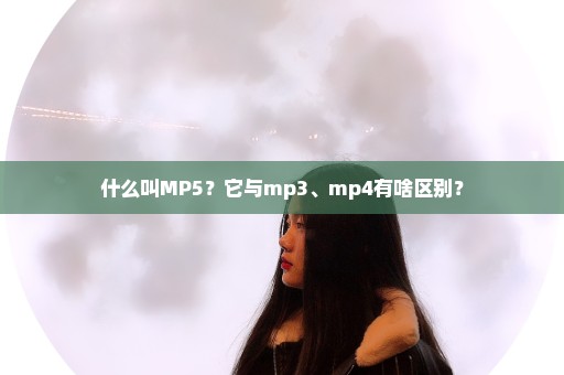 什么叫MP5？它与mp3、mp4有啥区别？