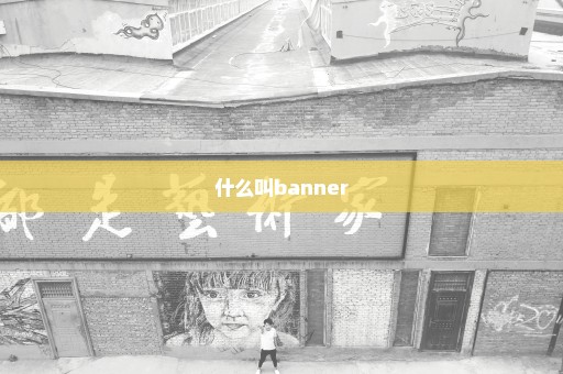 什么叫banner