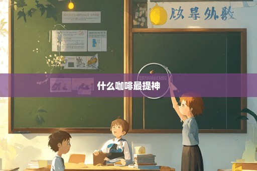 什么咖啡最提神