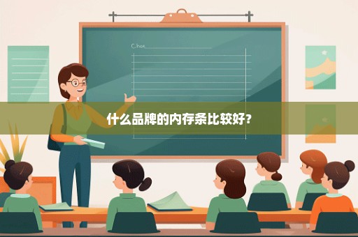 什么品牌的内存条比较好？