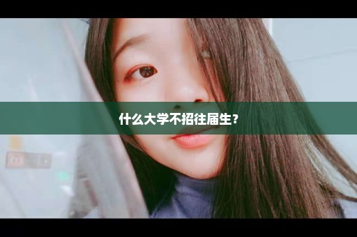 什么大学不招往届生？
