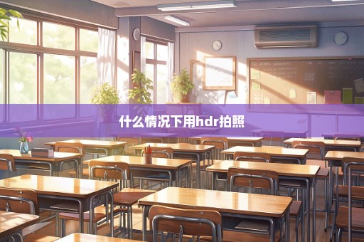 什么情况下用hdr拍照