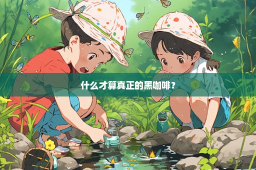 什么才算真正的黑咖啡？