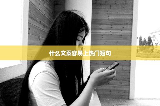 什么文案容易上热门短句