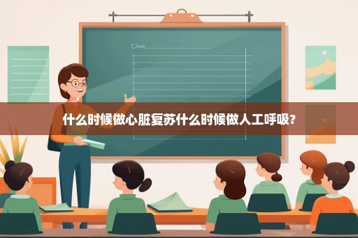 什么时候做心脏复苏什么时候做人工呼吸？