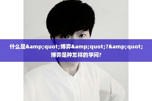 什么是"博弈"?"博弈是种怎样的学问?