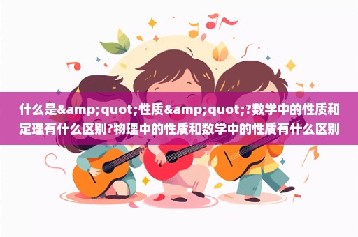 什么是"性质"?数学中的性质和定理有什么区别?物理中的性质和数学中的性质有什么区别?
