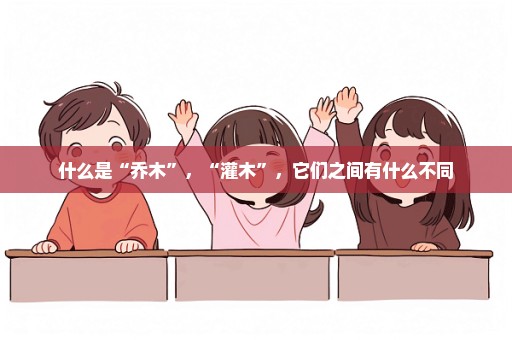 什么是“乔木”，“灌木”，它们之间有什么不同