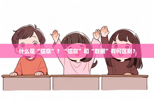 什么是“信息”？“信息”和“数据”有何区别？