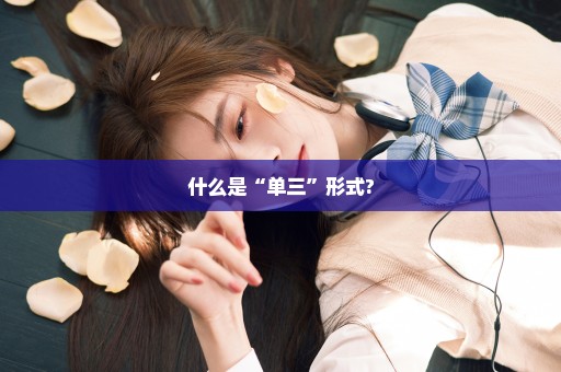 什么是“单三”形式?