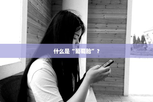 什么是“葡萄胎”？