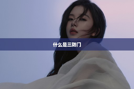 什么是三防门