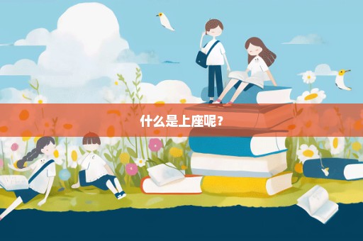 什么是上座呢？