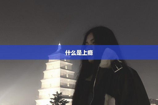 什么是上瘾