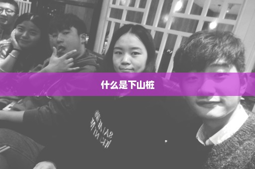 什么是下山桩