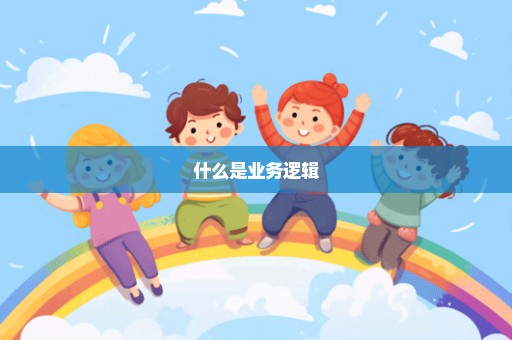 什么是业务逻辑