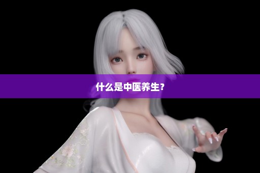 什么是中医养生？