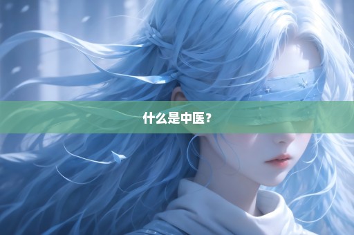什么是中医？