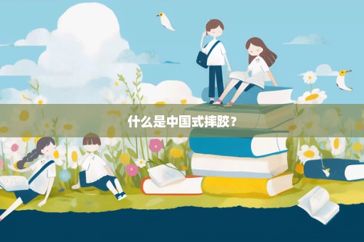 什么是中国式摔跤？
