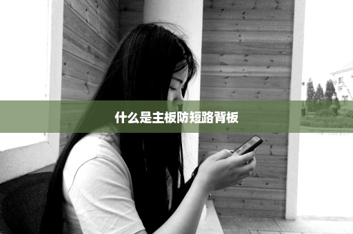 什么是主板防短路背板
