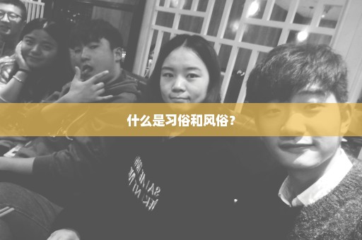 什么是习俗和风俗？