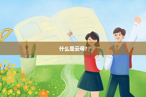 什么是云母?