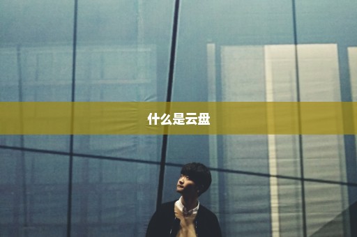 什么是云盘
