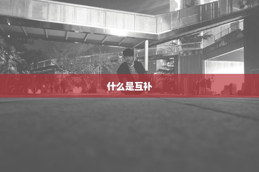 什么是互补