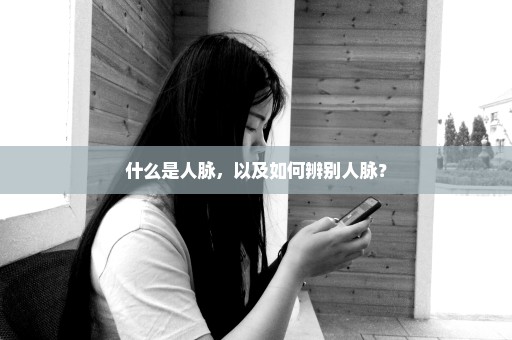 什么是人脉，以及如何辨别人脉？