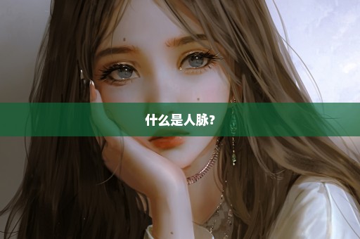 什么是人脉？