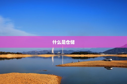 什么是仓储