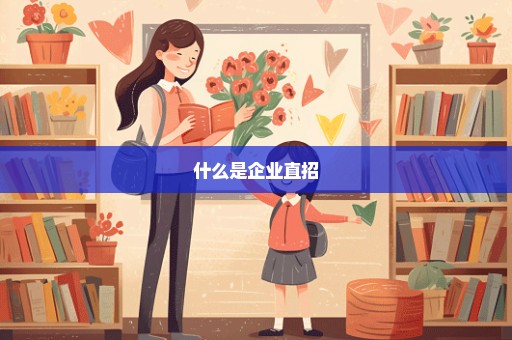 什么是企业直招