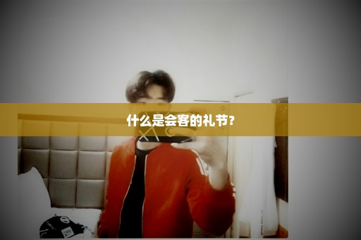 什么是会客的礼节？