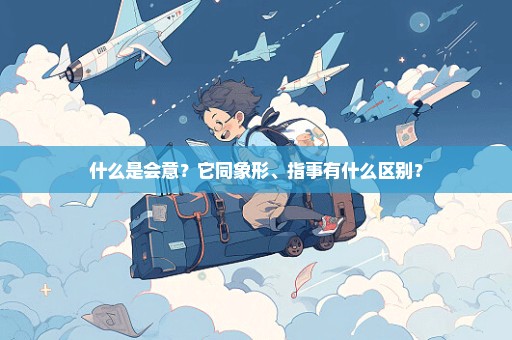 什么是会意？它同象形、指事有什么区别？