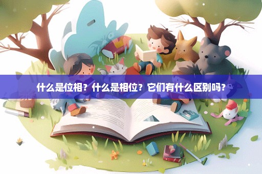 什么是位相？什么是相位？它们有什么区别吗？