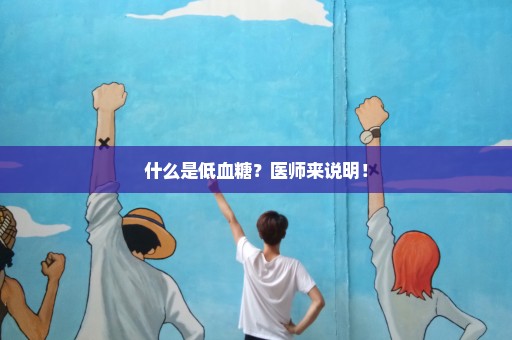 什么是低血糖？医师来说明！