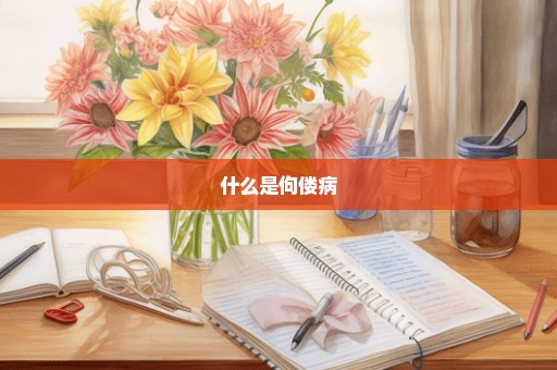 什么是佝偻病