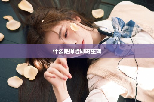 什么是保险即时生效