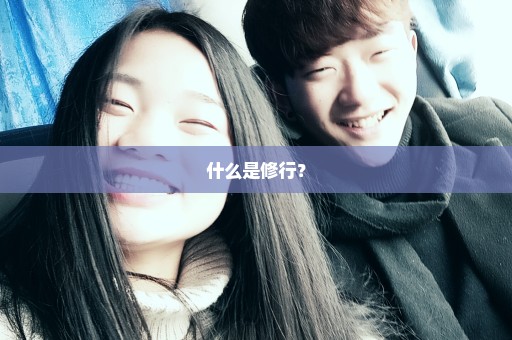 什么是修行？