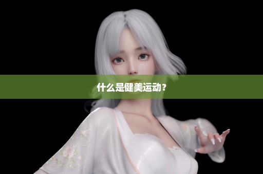 什么是健美运动？