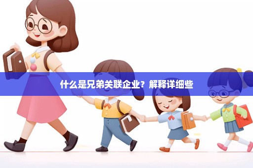 什么是兄弟关联企业？解释详细些